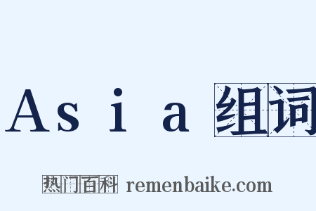 Asia组词是什么意思的图片